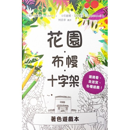 花园·布幔·十字架著色游戏本